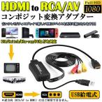 HDMI to RCA 変換コンバーター 3RCA AV 変換ケーブル HDMI to AV コンポジット HDMIからアナログに変換アダプタ 108 送料無料