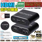 HDMI 音声分離 hdmiデジタルオーディオ分離器  ARC機能 4K*2K@60Hz hdmi 音声 分離 4k PS3/PS4/XBOX/Blu-ray/DVD/HD Player/Apple TV対応 送料無料