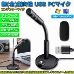 マイクPC用 USBマイク コンデンサーマイク 卓上 パソコン スポンジ 付き 360°集音 カラオケ 録音 生放送 ゲーム実況 web会議 オンライン 送料無料