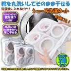 Yahoo! Yahoo!ショッピング(ヤフー ショッピング)シューズ洗濯ネット2個セット シューズ用 洗濯ネット 靴丸洗い シューズ ランドリーネット 靴用 スニーカー サンダル 上履き スリッパ 上靴 洗濯 送料無料