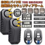 防犯アラーム 2個セット バイク 自転車