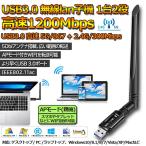 WiFi 無線LAN 子機 1200Mbps wifi アダプタ 2.4G 5G wifi usb 無線lan USB3.0 5dBi高速通信 360 送料無料