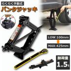 パンタジャッキ パンタグラフ ジャッキ 手動式 パンタグラフジャッキ 1.5t 1.5トン 汎用 手動 タイヤ交換 ホイール交換 ホイル交換 ジャッキ 送料無料