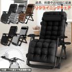 リクライニングチェア アウトドア�