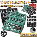 爆買 ソケットレンチセット 2セット 46点セット 車レンチ スリーブ ラチェットレンチ ソケット 車 バイク DIY 工具セット ケース付