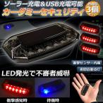 カーセキュリティ 3個セット車用 ナイトシグナルデコ ダミー ソーラー充電 USB充電 車用 ライト ランプ 防犯 盗難防止 警告 ソーラー 配 送料無料