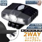 キャップライト ヘッドライト 2WAY 充電式 帽子ライト クリップ式 モーションセンサー付き 6つ点灯モード 135°角度調節 釣り キャンプ 手仕事 送料無料