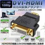 HDMI DVI 双方向伝送 アダプター  HDMI to DVI DVI to HDMI 1080P 高解像度 どちらも接続可能フルHD 金メッキ端 送料無料