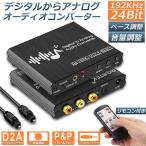 DAC コンバーター デジタル to アナログ オーディオコンバーター 変換器 Bass機能付き 192KHz ベース調整 音量調整 デジタル SPDIF 光 トスリンク 同軸 送料無料