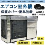 エアコン室外機カバー 室外機保護カバー 日・雨・雪・風・ホコリよけ 室外 機を守る 遮熱保護 劣化防止 省エネ 防水 防塵 簡単脱着 取り外し不要 送料無料