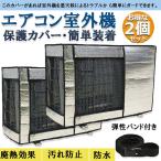爆買 エアコン室外機カバー 2個セット 室外機保護カバー 日・雨・雪・風 室外 機を守る 遮熱保護 劣化防止 省エネ 防水 防塵 簡単脱着 取り外し不