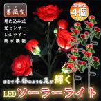 ショッピング薔薇 屋外 ソーラーライト ガーデンライト 4個セット 飾りライト ローズライト バラ 薔薇 造花 ガーデニング フラワー 庭 エクステリア