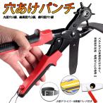 穴あけパンチ あけパンチ 丸穴6サイズ 穴開け 6段階式ダイヤル グリップタイプ 丸型 楕円型 穴あけ工具 レザークラフト 送料無料