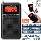 ラジオ 防災 小型 おしゃれ ポータブルラジオ ポケットラジオ AM/FM ワイドFM 携帯ラジオ ミニーラジオ 防災ラジオ 小型 おすすめ 時計 アラーム スリープ