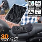 バイク シート クッション ゲルクッション ゲルシートカバー 3D メッシュシートカバー 四季通用 通気 衝撃吸収 人間工学 断熱 日焼け止め 濡れ防