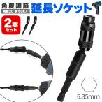 延長ビット 2個セット 六角軸 首振り 角度0-20° 差込角 6.35mm エクステンションバー 電動ドライバー 磁気スクリュードリル 六