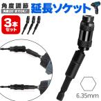延長ビット 3個セット 六角軸 首振り 角度0-20° 差込角 6.35mm エクステンションバー 電動ドライバー 磁気スクリュードリル 六