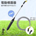 噴霧器 電動 電動噴霧器 伸縮 充電式 霧吹き 軽量 選べるホースの長さ ポータブル Type-Ｃ充電 2種類のノズル 吸水ホース 園芸水やりなど 家庭の掃除