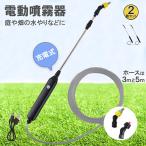 噴霧器 電動 電動噴霧器 伸縮 充電式 霧吹き 軽量 2個セット 選べるホースの長さ ポータブル Type-Ｃ充電 2種類のノズル 吸水ホー