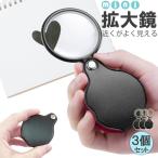 拡大鏡 ミニ拡大鏡 虫眼鏡 虫めがね 3個セット 小型 ミニルーペ 折り畳み 8倍 携帯 コンパクト 持ち歩き おしゃれ ケース一体型 セッ