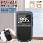 爆買 ポケットラジオ ラジオ FM AM USB充電式 おしゃれ ポータブルラジオ 携帯ラジオ ミニーラジオ 通勤ラジオ 防災ラジオ ロック機能搭載