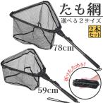 たも網 2本セット タモ網 玉網 折り畳み式 釣りネット すくい網 ランディングネット 軽量 ラバーコーティングネット 淡水 海水 釣り コンパクト