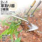 草取り 草取り器 草取り道具 ステンレス製 草抜き 2種類 草刈り 除草ツール 草取りグッズ 根こそぎ 除草工具 農作業 ガーデニング 園芸用 菜園