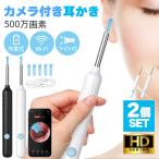 爆買 耳かき カメラ 耳鏡 2個セット イヤースコープ WIFI接続 耳垢 耳掃除 LEDライト 超小型レンズ 介護用 子供 高齢者 アプリ付き カメ