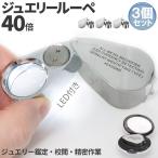 LED付きルーペ高倍率拡大鏡3個セ...