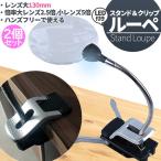 スタンドルーペルーペLED付き13...