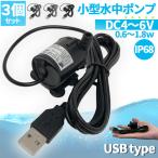  погружной насос маленький размер Mini насос 3 шт. комплект USB подключение .. вверх вода насос водоснабжение насос дренажный насос круговорот насос пустой жарение предотвращение вода суша обе для тихий звук аквариум вода po