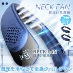 首掛け扇風機 ネッククーラー 2カラー 2台セット 羽根なし ネックファン 3段階風量 扇風機 首かけ LED表示 携帯扇風機 ひんやり T