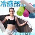 冷感ビッグタオル クール 冷感タオル バスタオルサイズ 熱中症対策 ひんやりグッズ 4色選べる 紫外線対策 日焼け防止 大きい 冷却 通勤 通学 アウ