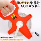 メジャー 巻尺 50m オープンリール巻尺 165ft 走り幅跳び巻尺 50メートル 手回し グラスファイバー トラックフィールド 走り幅跳び 大工