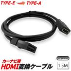 カーナビ用 HDMIケーブル 変換 TYPE-E TYPE-A カーナビケーブル 1.5m HDMI ケーブル Eタイプ 1.5m タイプE タイプA