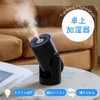 加湿器 上部給水 LEDライト 卓上 車 コンパクト 小型 アロマウォーター お手入れ簡単 オフィス 寝室 子供部屋 花粉症 車用おしゃれ 可愛い 卓