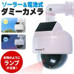 ダミーカメラ ドーム型 防犯 防犯グッズ 屋内 屋外 監視カメラ ダミー 防犯カメラ 偽物 偽 ソーラーパネル 電池式 ソーラー 防水 セキュリティ