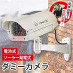 ダミーカメラ 防犯 防犯グッズ 屋内 屋外 監視カメラ ダミー 防犯カメラ 偽物 偽 ソーラーパネル 電池式 ソーラー 防水 セキュリティ 壁付け ラ