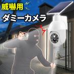 ダミーカメラ 防犯 防犯グッズ 屋内 屋外 監視カメラ ダミー 防犯カメラ 偽物 偽 ソーラーパネル ソーラー 防水 IP54 セキュリティ 壁付け