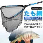 たも網 タモ網 玉網 折り畳み式 釣りネット すくい網 ランディングネット 軽量 ラバーコーティングネット 淡水 海たも網 タモ網 玉網 折り畳み式