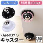 爆買 貼るだけキャスター12個セット キャスター ボールキャスター 耐荷重100kg 両面テープ コロ 360°回転 貼る 貼るだけ 粘着テープ ネジ