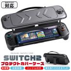 Nintendo Switch2 保護ケース キャリーケース 保護カバー 本体カバー 耐衝撃 ニンテンドースイッチ2 カバー キャリングケー