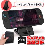 最新版 Switch スマホ タブレット スタンド 折りたたみ ゲーム Switchスタンド スイッチ スマホスタンド タブレットスタンド