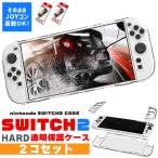 Nintendo Switch2 保護ケース 2個セット 透明 ハードカバー 傷防止 保護カバー 本体カバー 耐衝撃 ニンテンドースイッチ2 カバー
