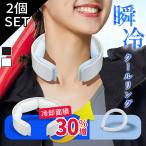 冷却リング クールリング 冷感リング 2個セット 首 ネックリング ネッククーラー アイスクールリング ひんやり リング アイス 暑さ対策 冷感グッズ