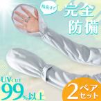 爆買 アームカバー UV 5色選べる 2ペア 指先まで ロング UVカット 紫外線 手袋 UVカット率99%以上 日焼け対策 レディース メンズ 腕