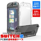 Nintendo Switch2 保護ケース 透明 ハードカバー 傷防止 保護カバー 本体カバー 耐衝撃 ニンテンドースイッチ2 カバー クリアケース