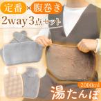 ショッピングゆたんぽ 湯たんぽ 2WAY 腹巻き 2000ml お湯 ゆたんぽ 注水式 お腹 腰 温める エコ 省エネ 節電 あったか 防寒グッズ 布団 ベルト カバー ケ