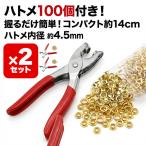 2個セット ハトメパンチ 4.5mm ハトメ 100個付 ハトメプライヤー 鳩目 穴あけ カシメ 工具 DIY レザークラフト 手芸 ベルト