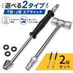 2個セット エアチャック 選べる T型 J型 タイヤ 空気入れ ワンタッチカプラー オス付き 車 バイク トラック 米式自転車 ダブルタイヤ バルブ対